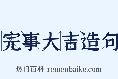 完事大吉造句是什么意思的图片